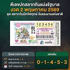 ตัวอย่างปกสลากกินแบ่งรัฐบาล